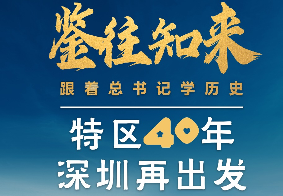 鑒往知來，跟著總書記學歷史丨特區(qū)40年，深圳再出發(fā)