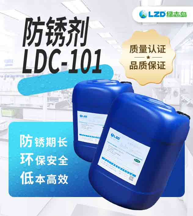 防銹劑 LDC-101