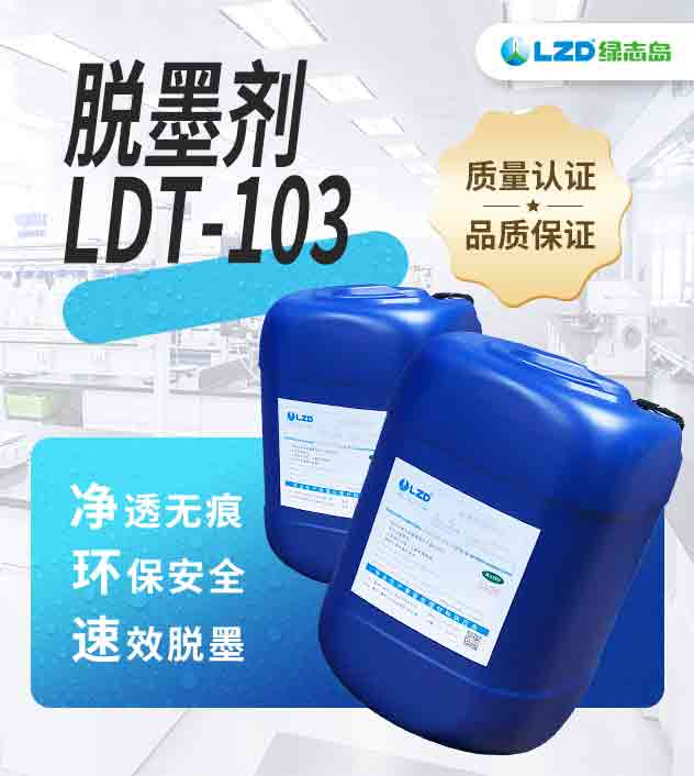 脫墨劑LDT-103 