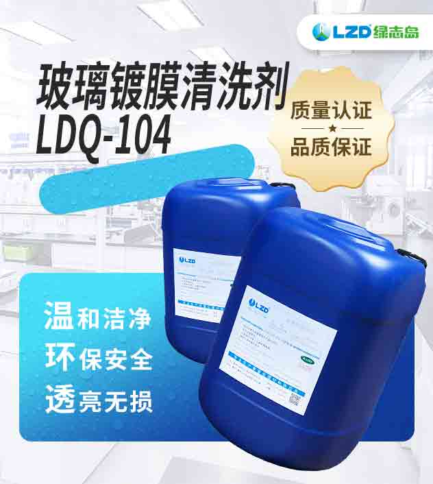 玻璃鍍膜清洗劑 LDQ-104