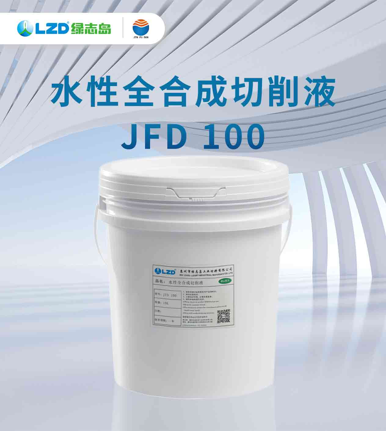 水性全合成切削液JFD100